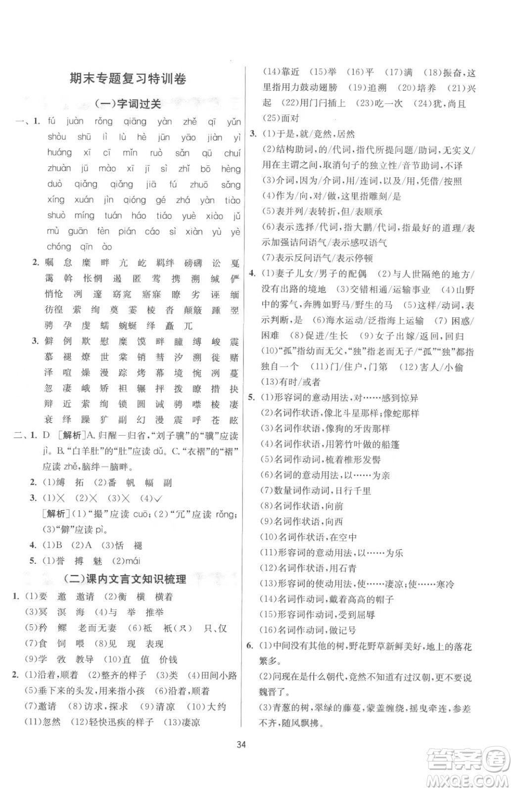 江蘇人民出版社2023春季1課3練單元達(dá)標(biāo)測試八年級(jí)下冊語文人教版參考答案