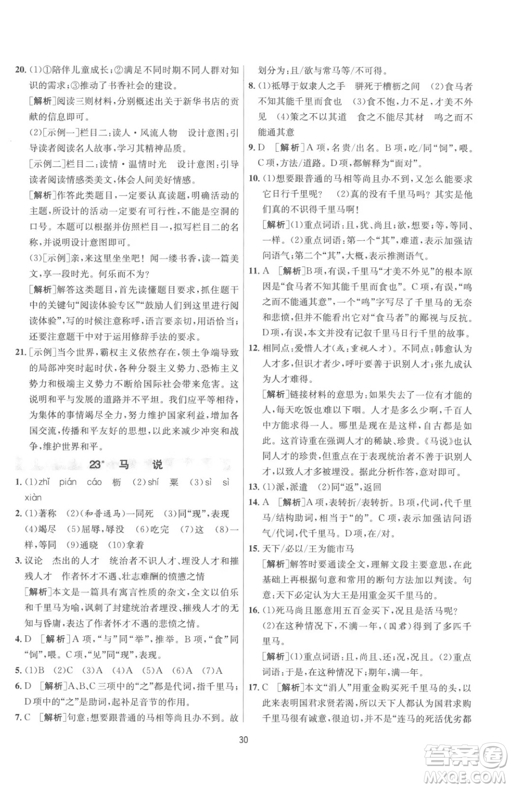 江蘇人民出版社2023春季1課3練單元達(dá)標(biāo)測試八年級(jí)下冊語文人教版參考答案