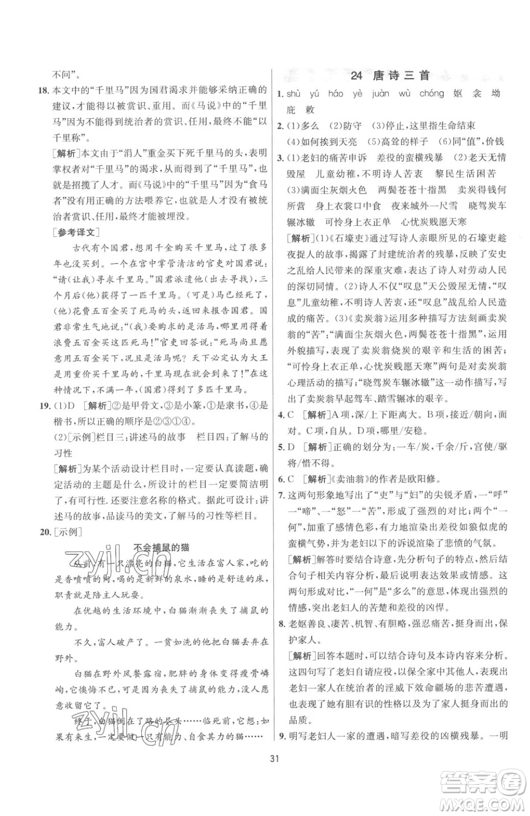 江蘇人民出版社2023春季1課3練單元達(dá)標(biāo)測試八年級(jí)下冊語文人教版參考答案