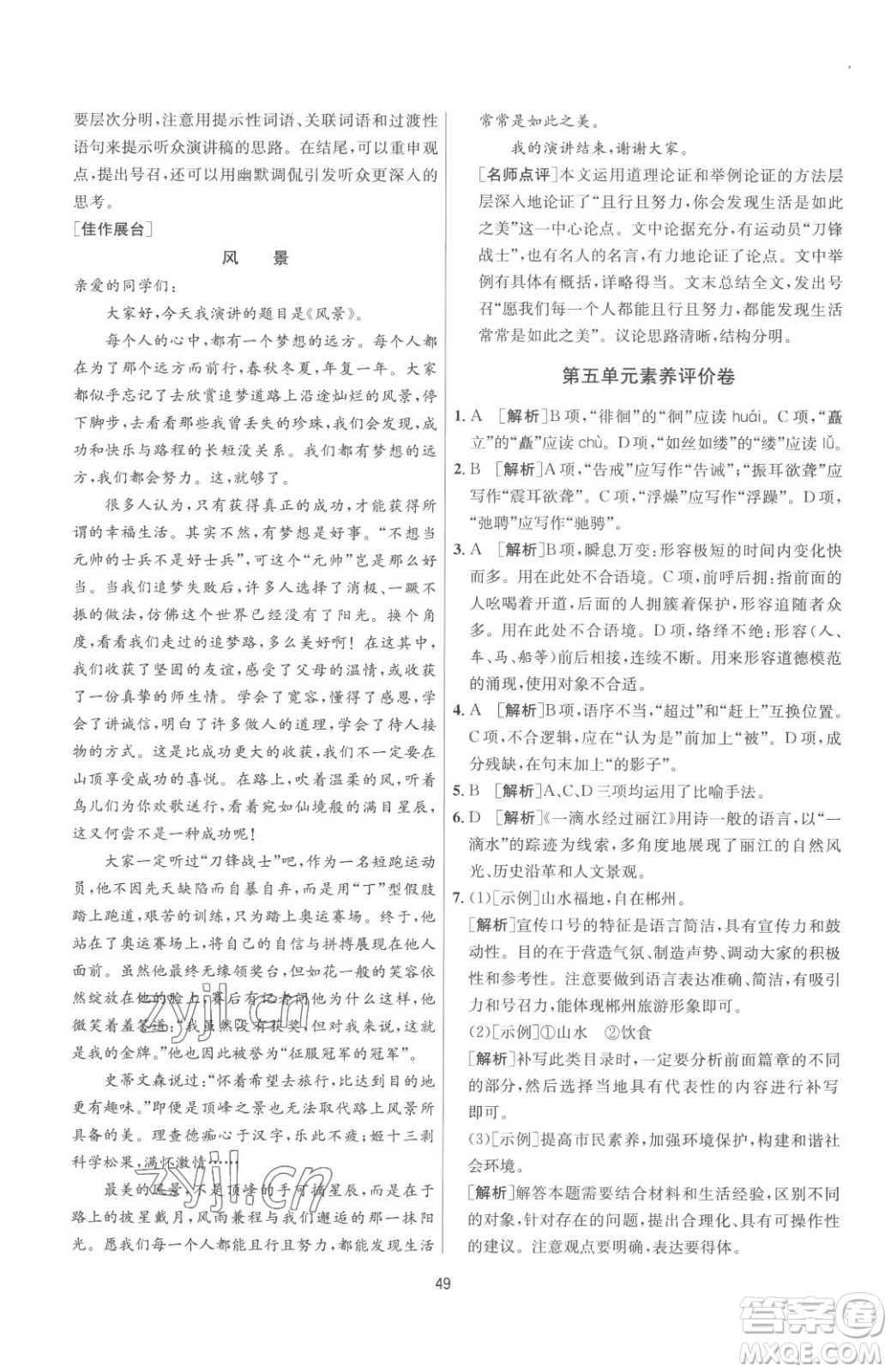 江蘇人民出版社2023春季1課3練單元達(dá)標(biāo)測試八年級(jí)下冊語文人教版參考答案