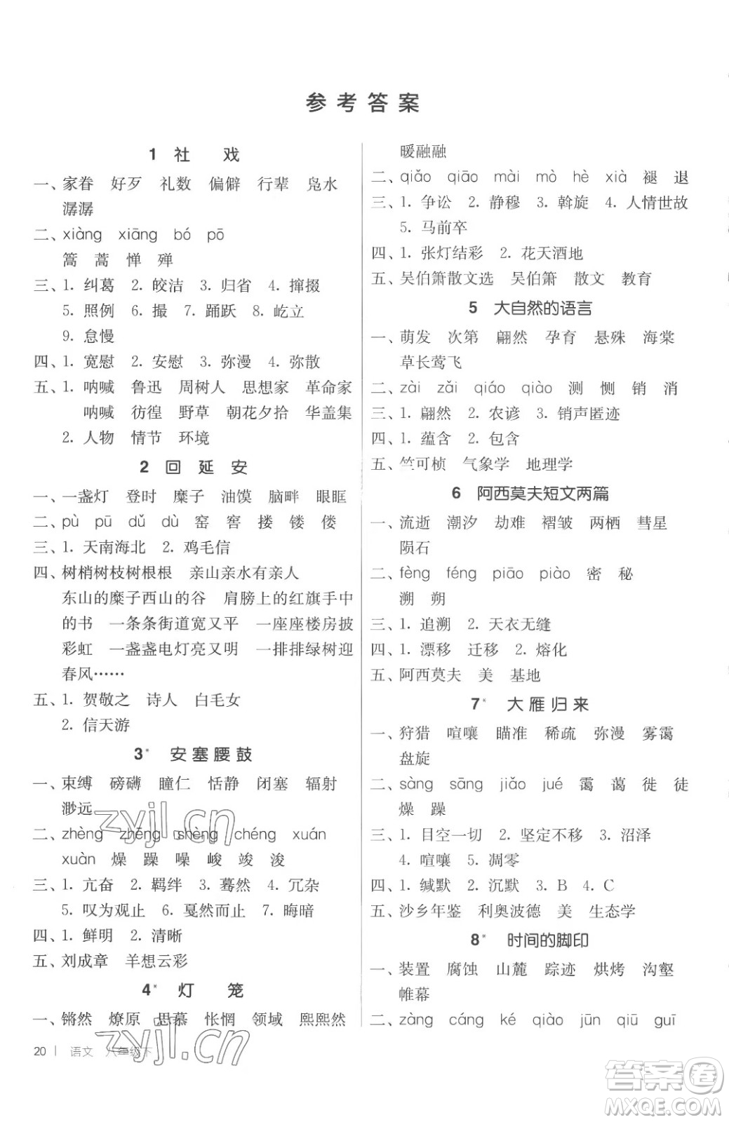 江蘇人民出版社2023春季1課3練單元達(dá)標(biāo)測試八年級(jí)下冊語文人教版參考答案