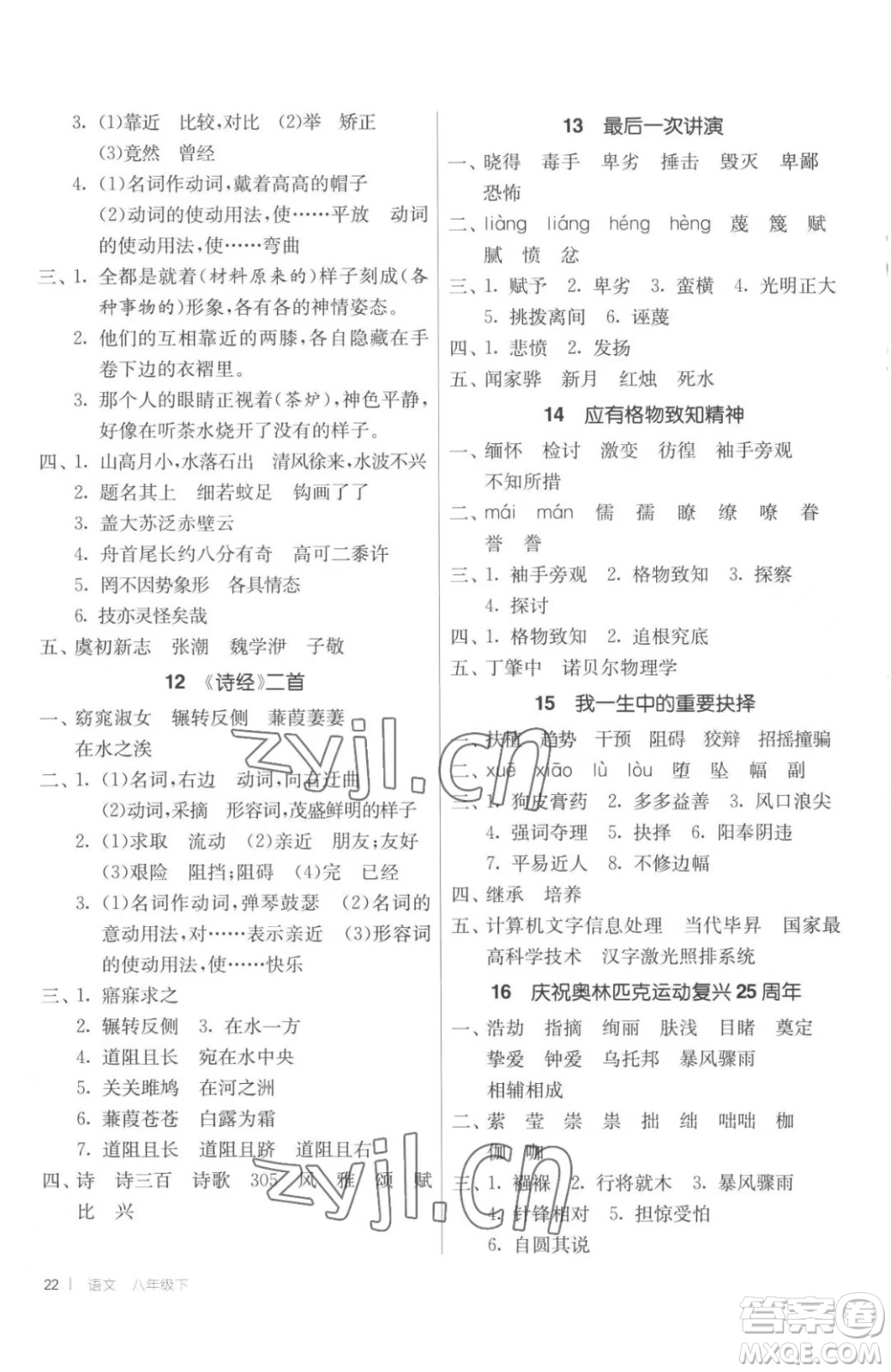 江蘇人民出版社2023春季1課3練單元達(dá)標(biāo)測試八年級(jí)下冊語文人教版參考答案