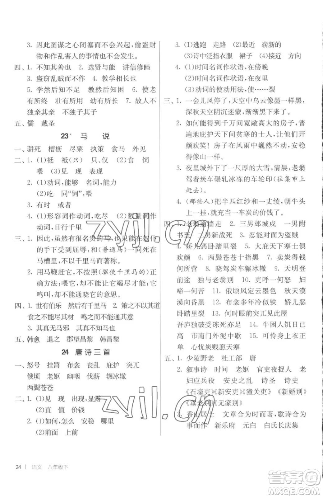 江蘇人民出版社2023春季1課3練單元達(dá)標(biāo)測試八年級(jí)下冊語文人教版參考答案