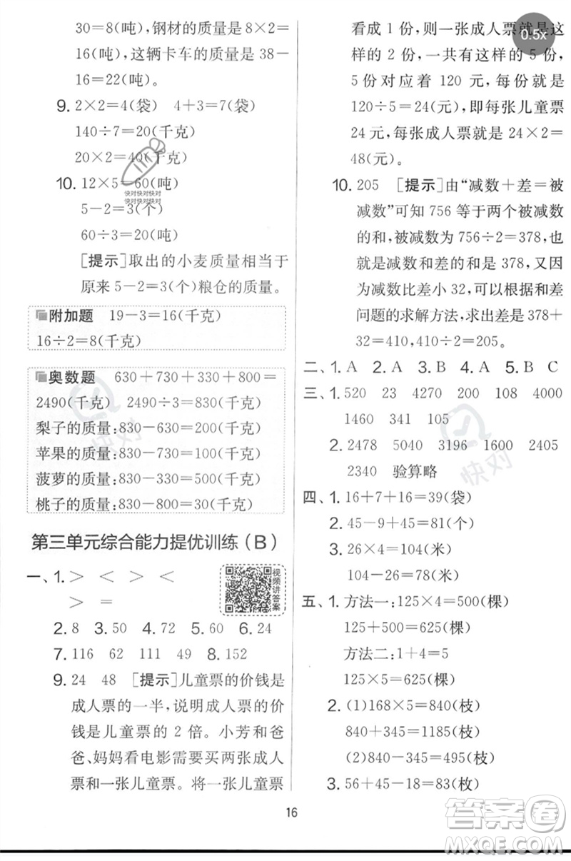 吉林教育出版社2023春實驗班提優(yōu)大考卷三年級數(shù)學(xué)下冊蘇教版參考答案