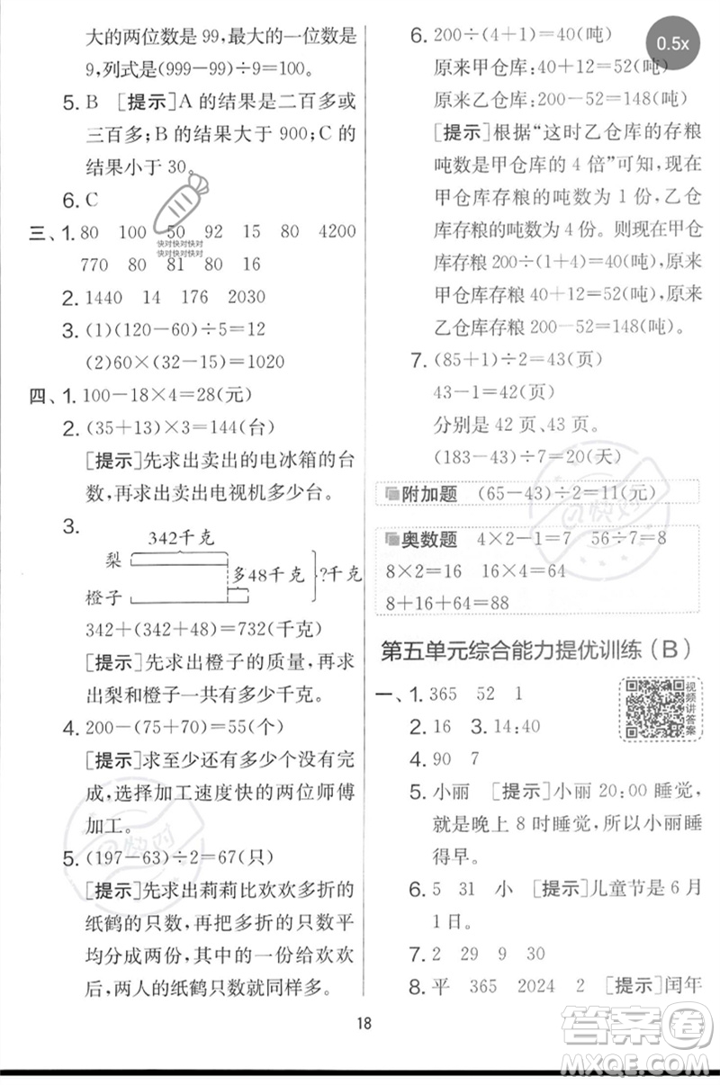 吉林教育出版社2023春實驗班提優(yōu)大考卷三年級數(shù)學(xué)下冊蘇教版參考答案