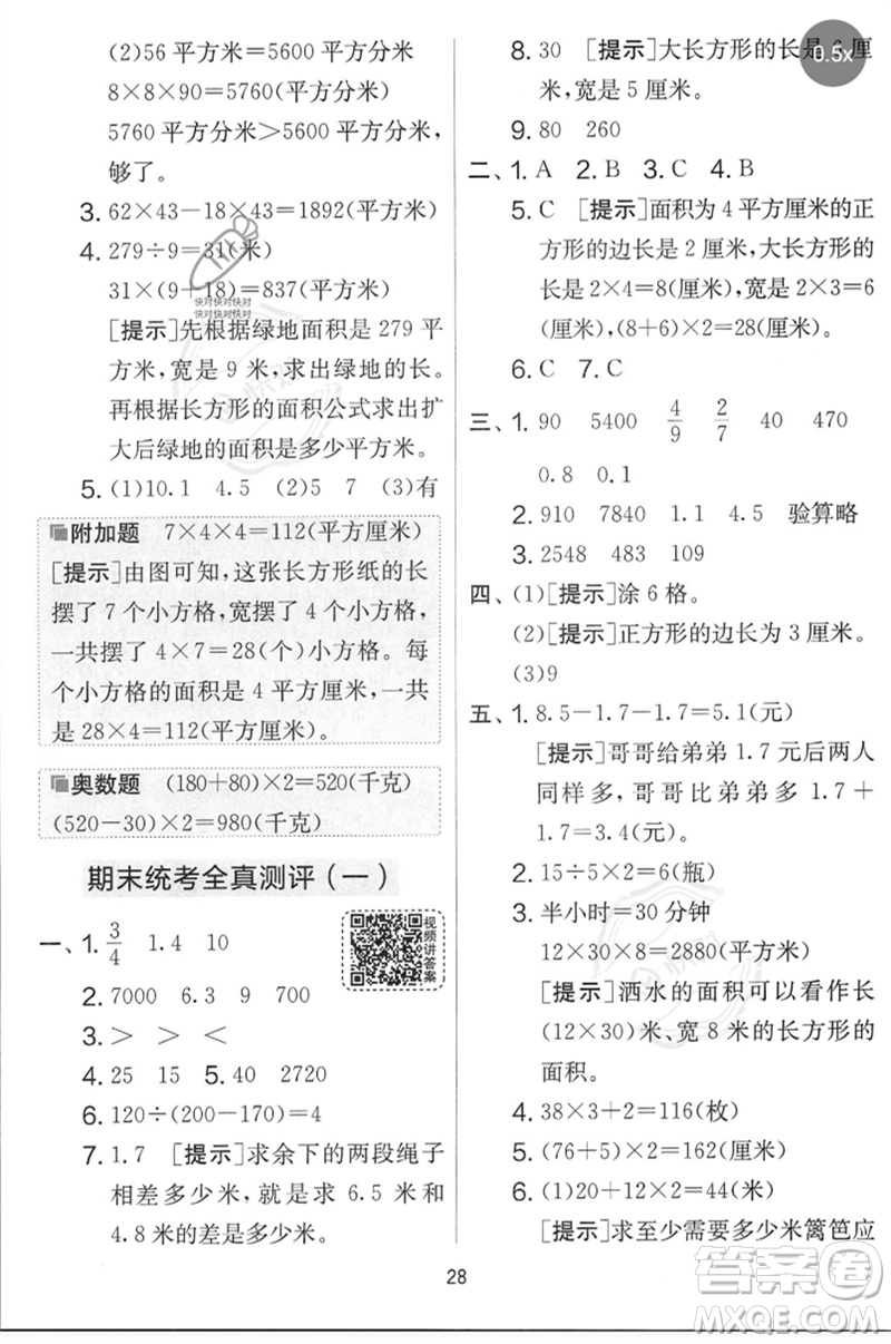 吉林教育出版社2023春實驗班提優(yōu)大考卷三年級數(shù)學(xué)下冊蘇教版參考答案