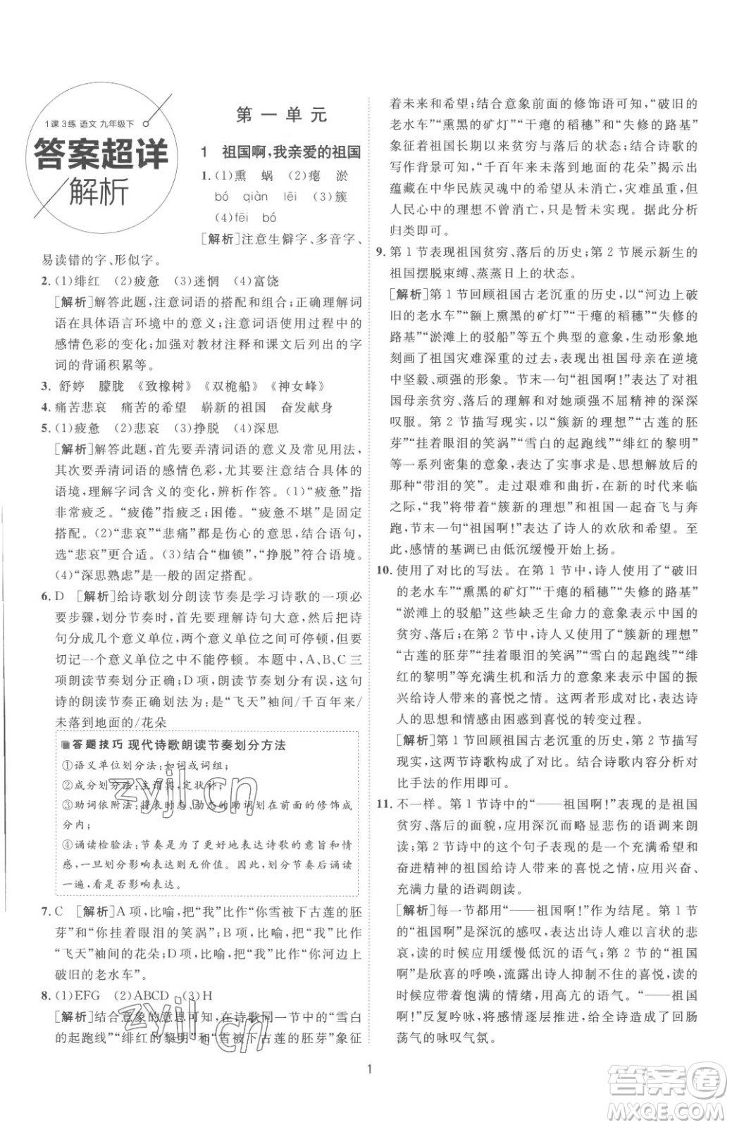 江蘇人民出版社2023春季1課3練單元達(dá)標(biāo)測(cè)試九年級(jí)下冊(cè)語文人教版參考答案