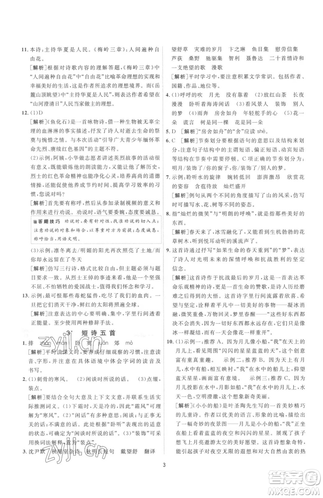 江蘇人民出版社2023春季1課3練單元達(dá)標(biāo)測(cè)試九年級(jí)下冊(cè)語文人教版參考答案