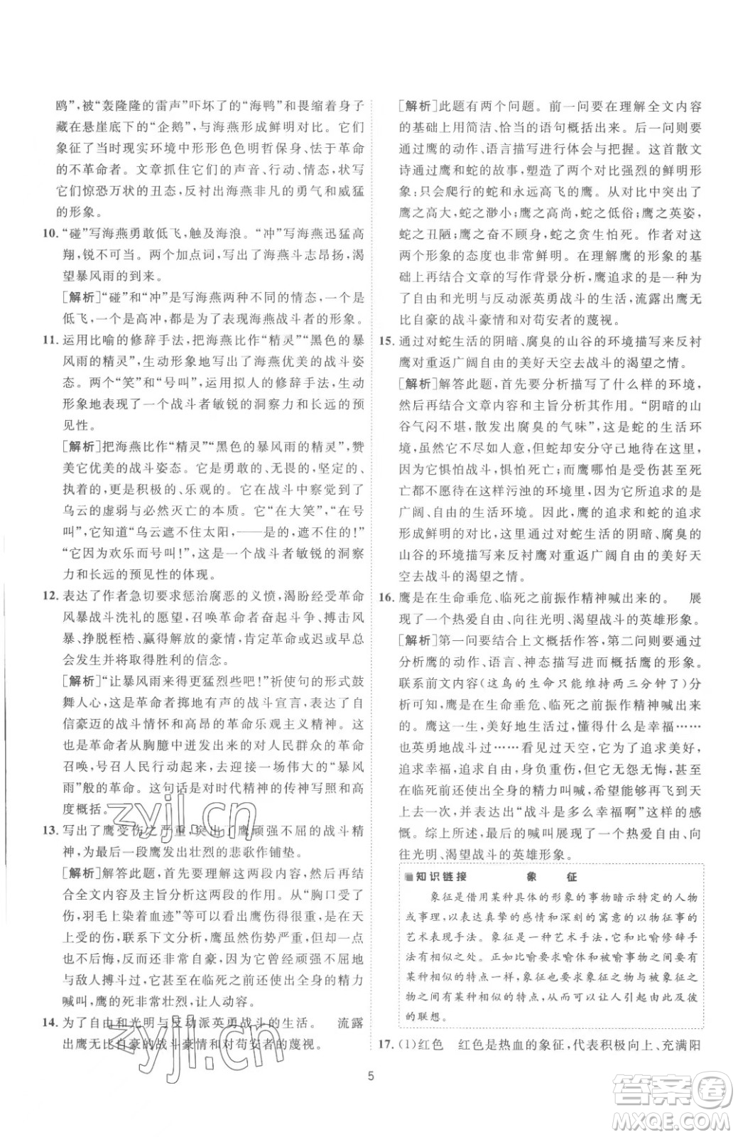 江蘇人民出版社2023春季1課3練單元達(dá)標(biāo)測(cè)試九年級(jí)下冊(cè)語文人教版參考答案