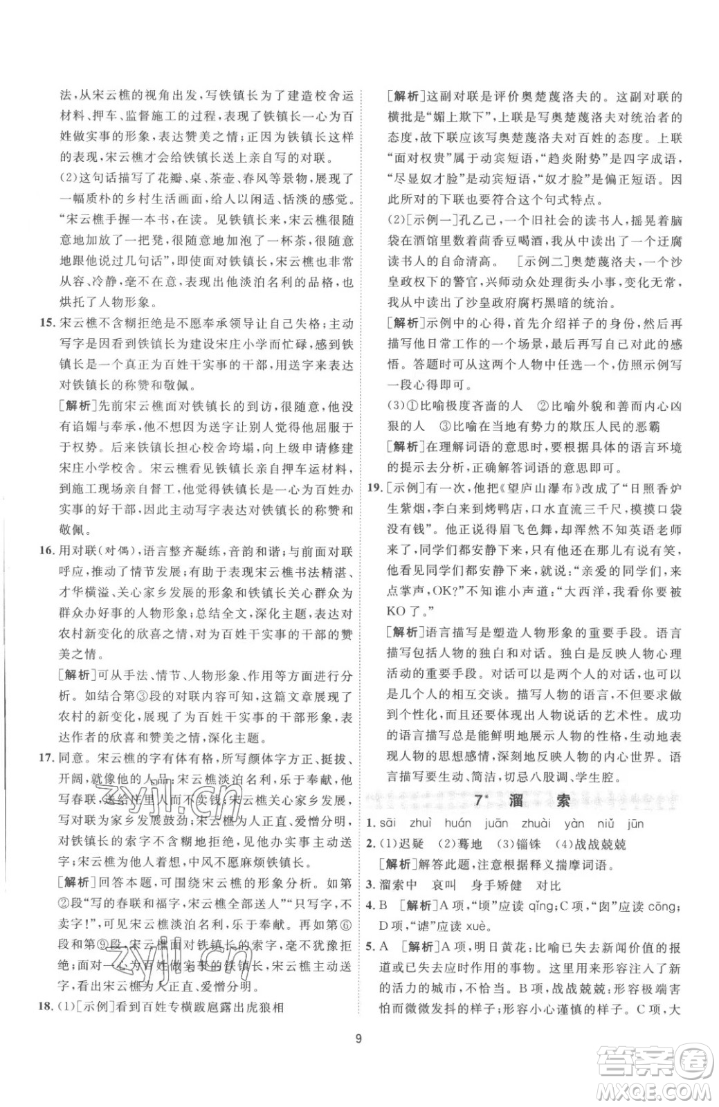 江蘇人民出版社2023春季1課3練單元達(dá)標(biāo)測(cè)試九年級(jí)下冊(cè)語文人教版參考答案