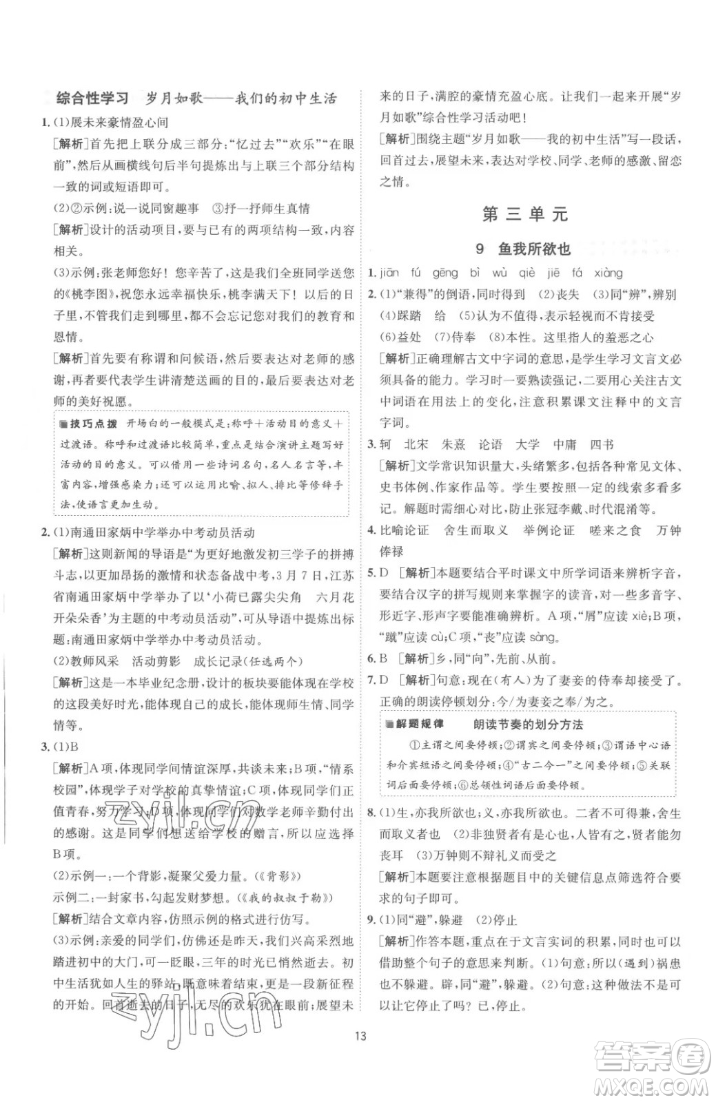 江蘇人民出版社2023春季1課3練單元達(dá)標(biāo)測(cè)試九年級(jí)下冊(cè)語文人教版參考答案