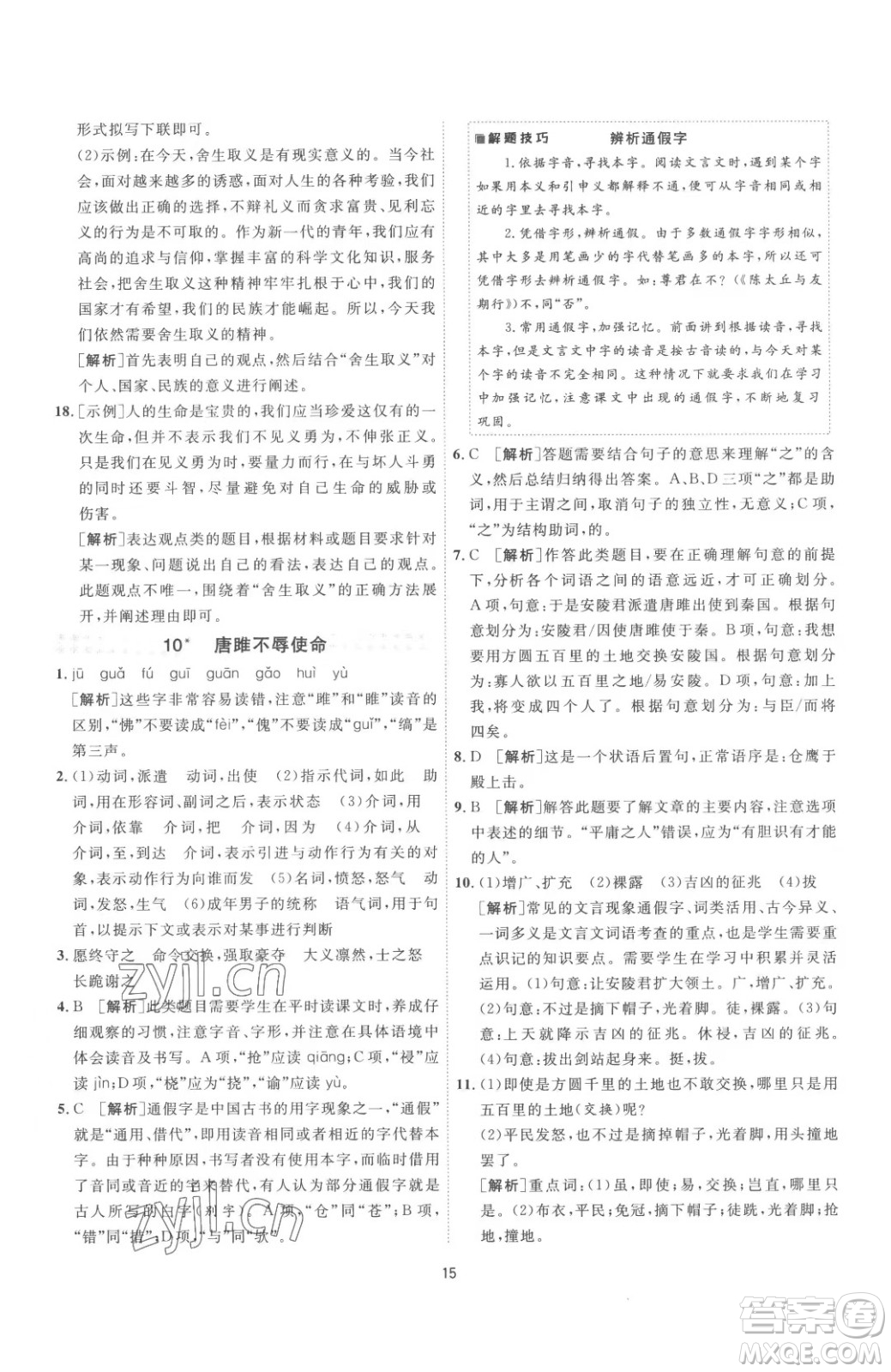 江蘇人民出版社2023春季1課3練單元達(dá)標(biāo)測(cè)試九年級(jí)下冊(cè)語文人教版參考答案