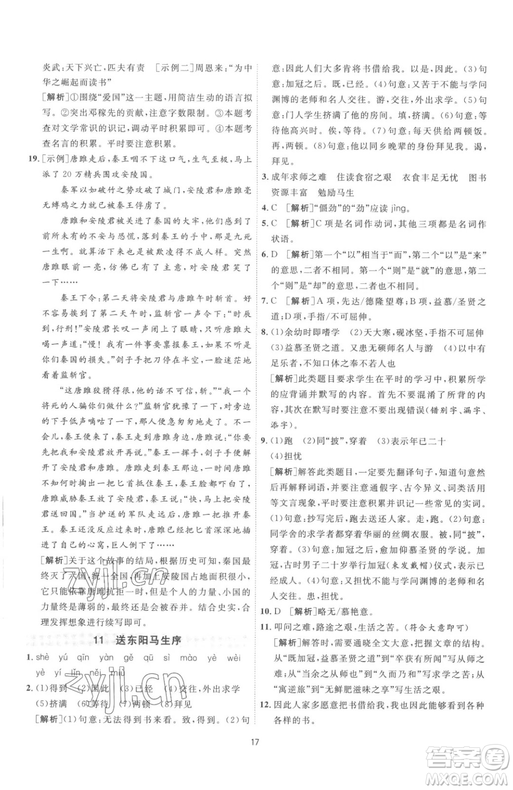 江蘇人民出版社2023春季1課3練單元達(dá)標(biāo)測(cè)試九年級(jí)下冊(cè)語文人教版參考答案