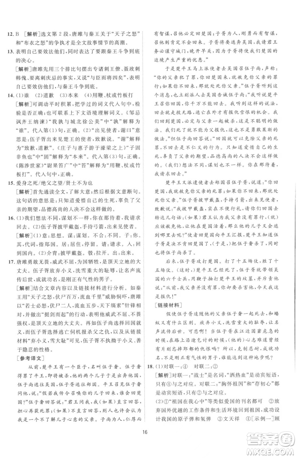 江蘇人民出版社2023春季1課3練單元達(dá)標(biāo)測(cè)試九年級(jí)下冊(cè)語文人教版參考答案