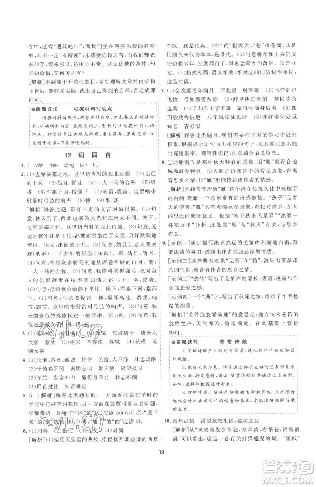 江蘇人民出版社2023春季1課3練單元達(dá)標(biāo)測(cè)試九年級(jí)下冊(cè)語文人教版參考答案