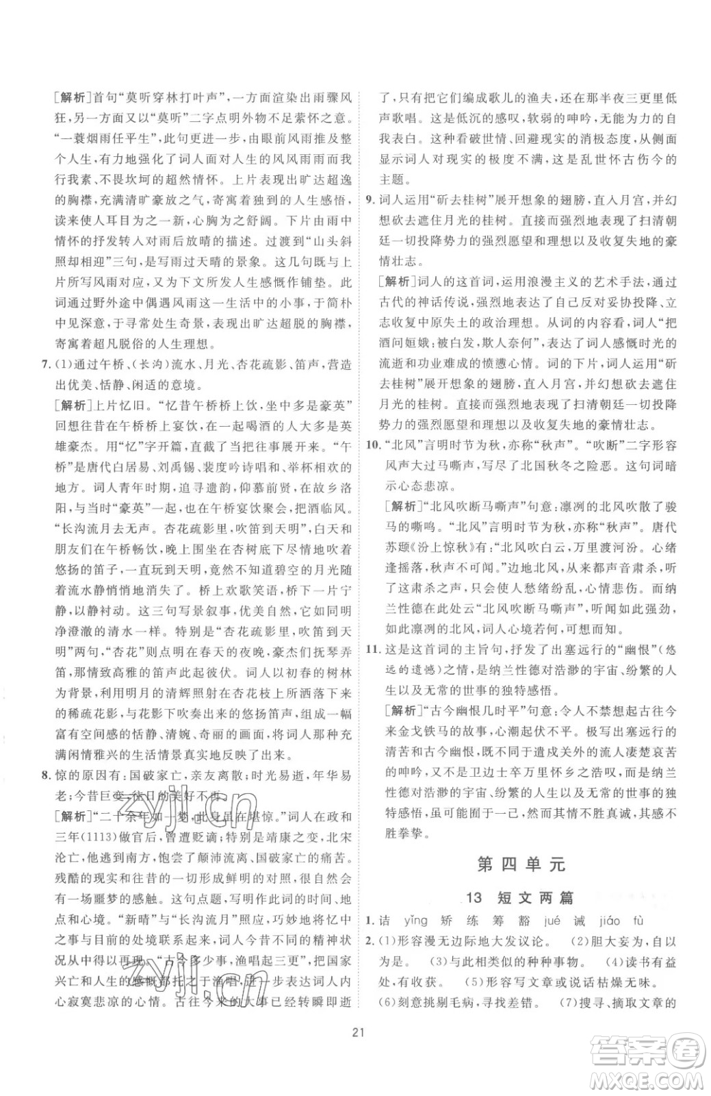 江蘇人民出版社2023春季1課3練單元達(dá)標(biāo)測(cè)試九年級(jí)下冊(cè)語文人教版參考答案