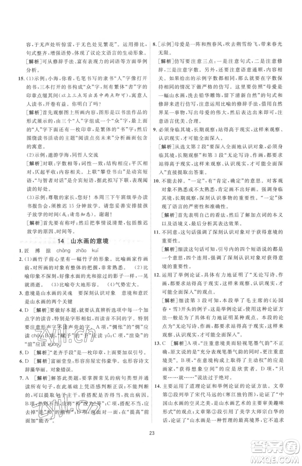 江蘇人民出版社2023春季1課3練單元達(dá)標(biāo)測(cè)試九年級(jí)下冊(cè)語文人教版參考答案