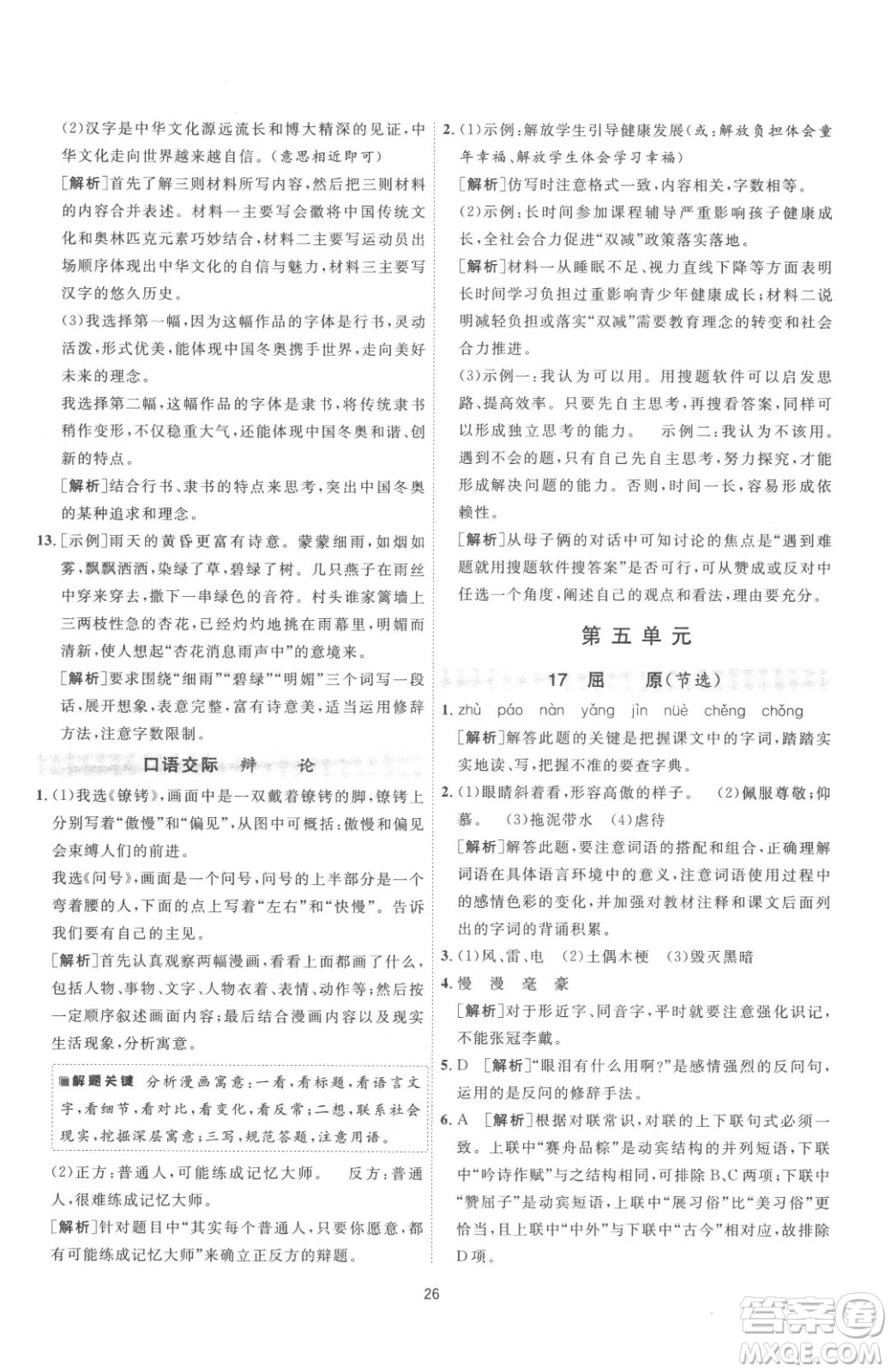 江蘇人民出版社2023春季1課3練單元達(dá)標(biāo)測(cè)試九年級(jí)下冊(cè)語文人教版參考答案