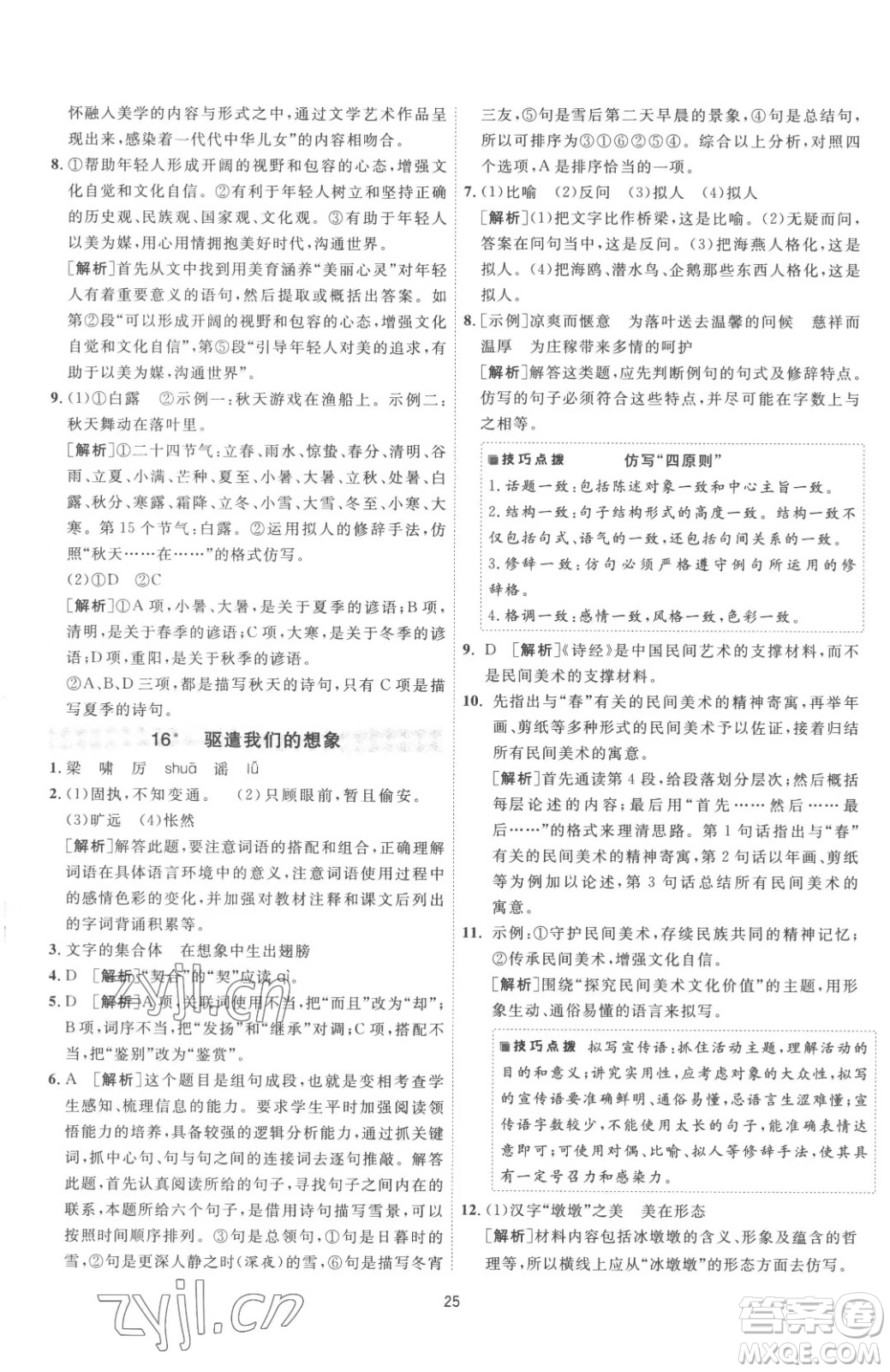 江蘇人民出版社2023春季1課3練單元達(dá)標(biāo)測(cè)試九年級(jí)下冊(cè)語文人教版參考答案