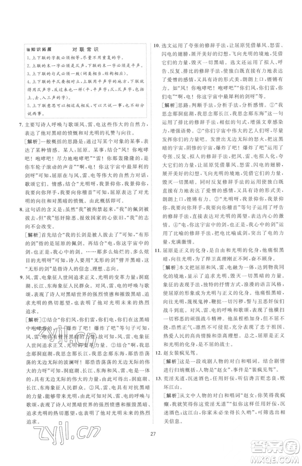 江蘇人民出版社2023春季1課3練單元達(dá)標(biāo)測(cè)試九年級(jí)下冊(cè)語文人教版參考答案