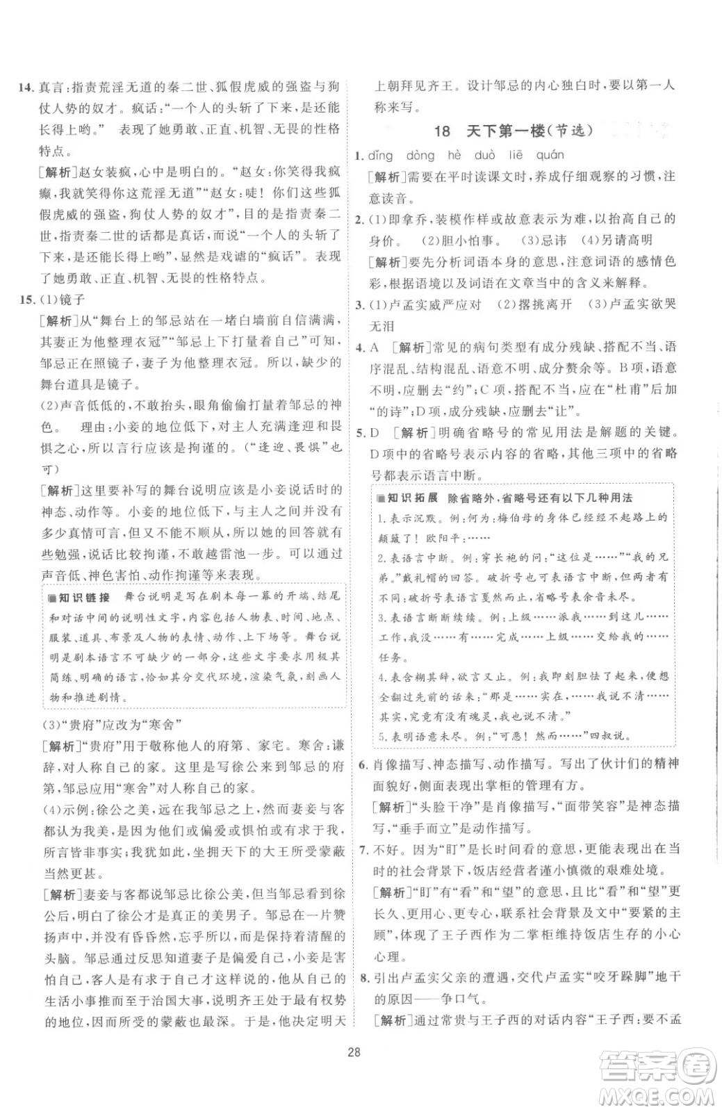 江蘇人民出版社2023春季1課3練單元達(dá)標(biāo)測(cè)試九年級(jí)下冊(cè)語文人教版參考答案