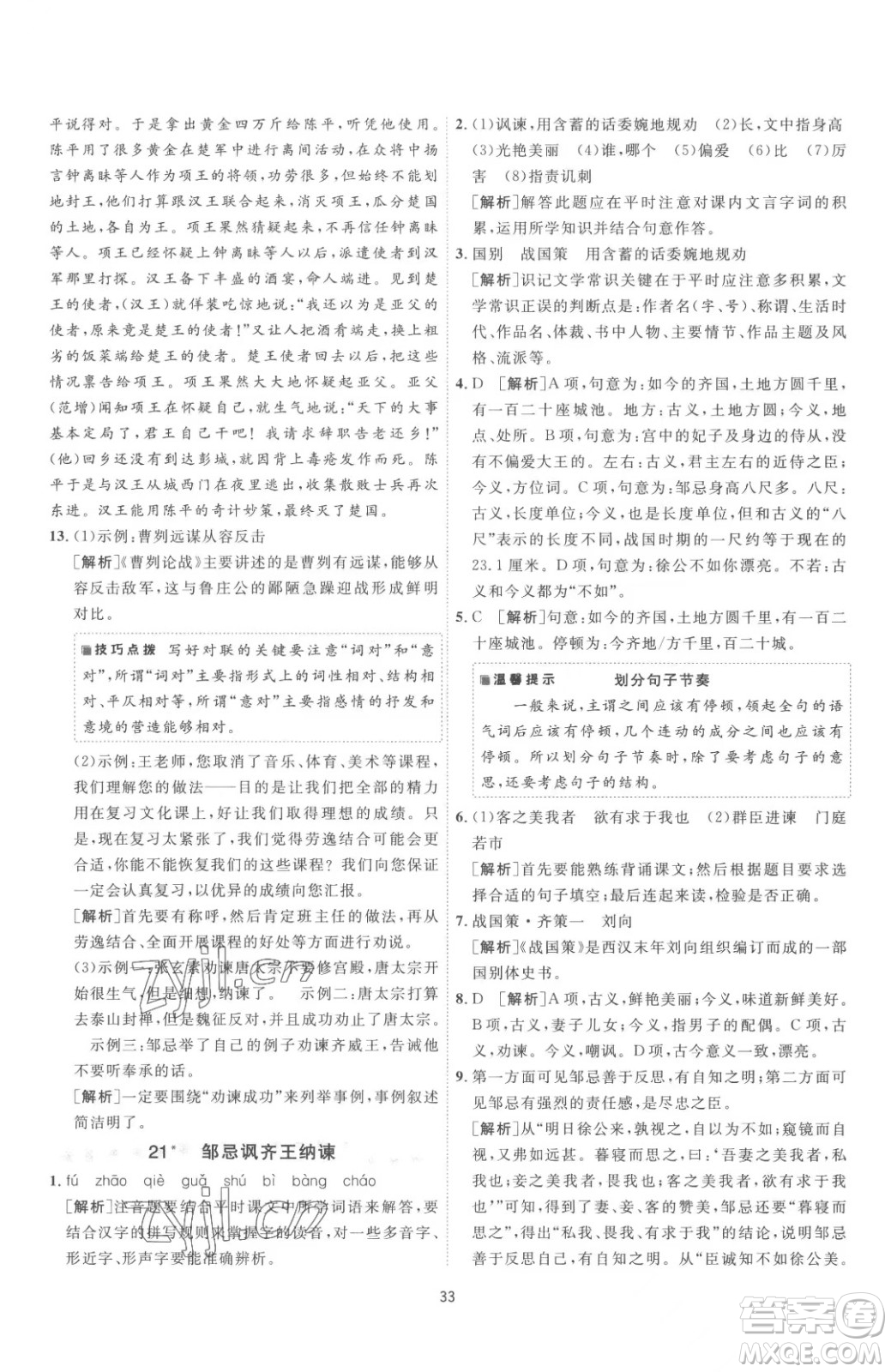 江蘇人民出版社2023春季1課3練單元達(dá)標(biāo)測(cè)試九年級(jí)下冊(cè)語文人教版參考答案