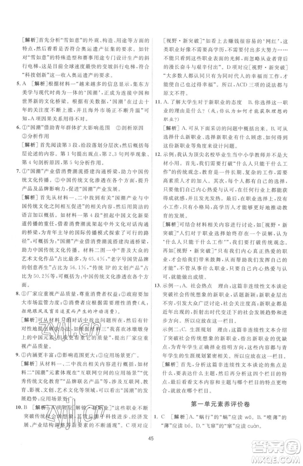 江蘇人民出版社2023春季1課3練單元達(dá)標(biāo)測(cè)試九年級(jí)下冊(cè)語文人教版參考答案