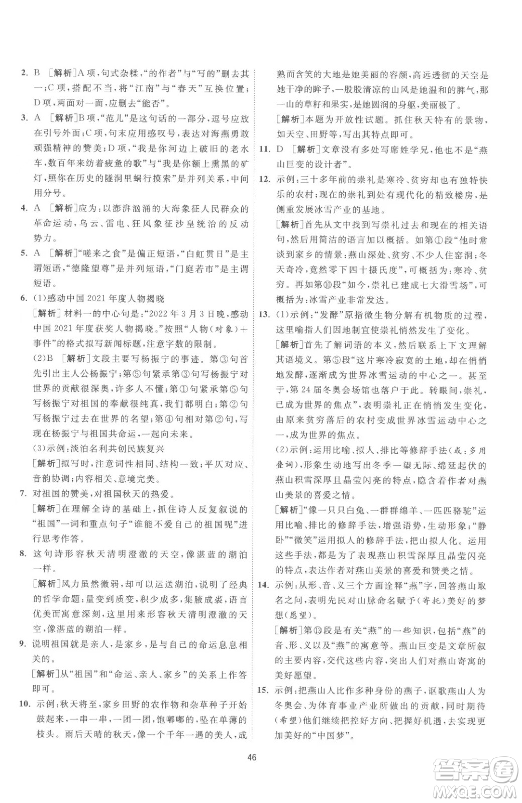 江蘇人民出版社2023春季1課3練單元達(dá)標(biāo)測(cè)試九年級(jí)下冊(cè)語文人教版參考答案