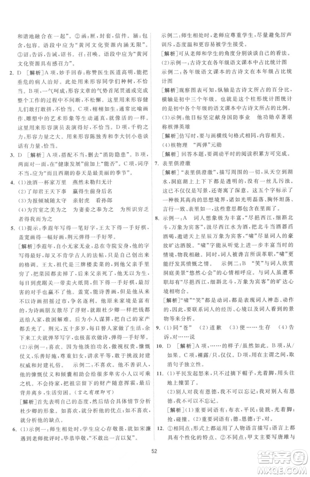 江蘇人民出版社2023春季1課3練單元達(dá)標(biāo)測(cè)試九年級(jí)下冊(cè)語文人教版參考答案