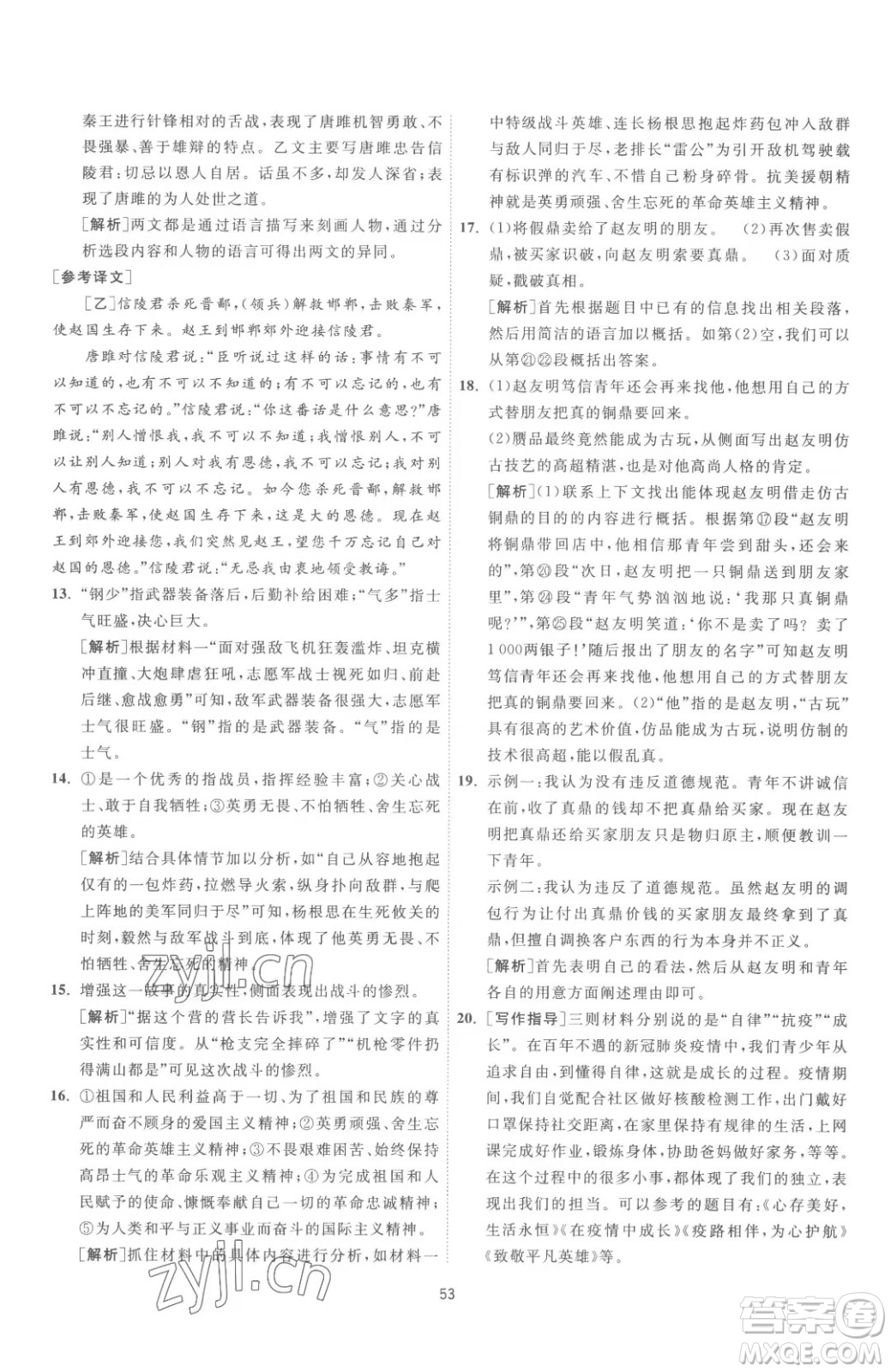 江蘇人民出版社2023春季1課3練單元達(dá)標(biāo)測(cè)試九年級(jí)下冊(cè)語文人教版參考答案