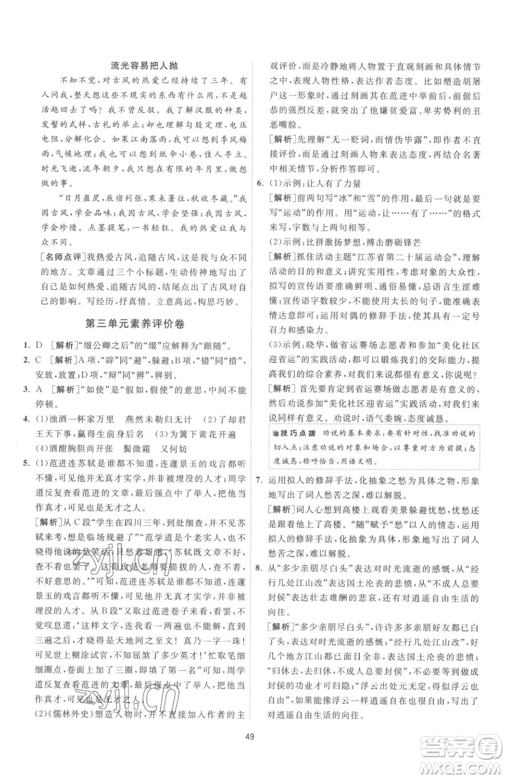江蘇人民出版社2023春季1課3練單元達(dá)標(biāo)測(cè)試九年級(jí)下冊(cè)語文人教版參考答案