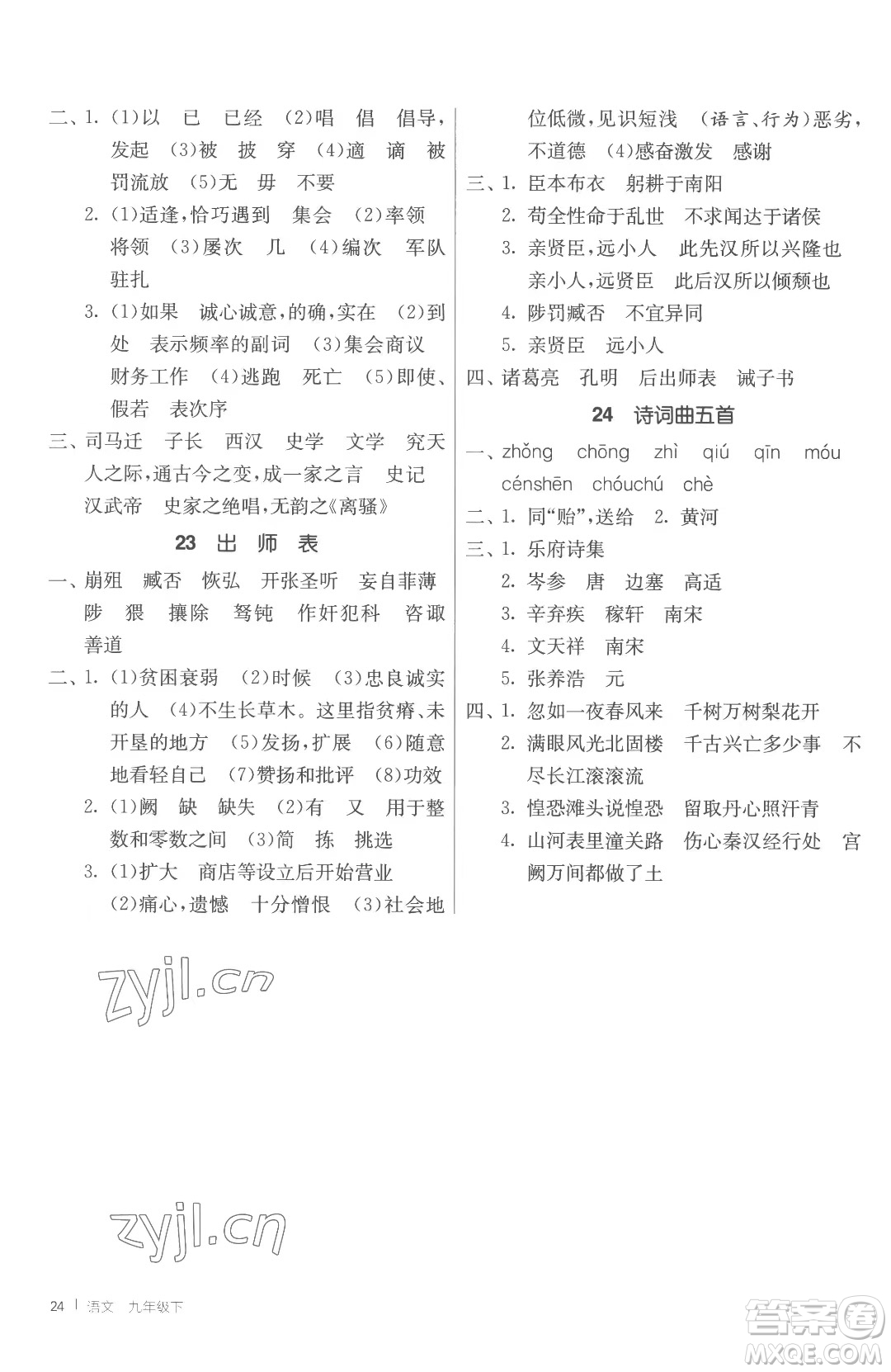 江蘇人民出版社2023春季1課3練單元達(dá)標(biāo)測(cè)試九年級(jí)下冊(cè)語文人教版參考答案