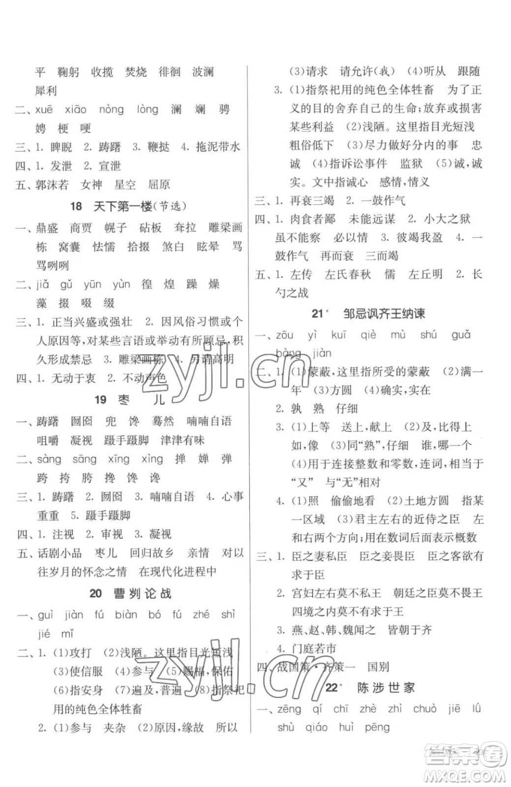 江蘇人民出版社2023春季1課3練單元達(dá)標(biāo)測(cè)試九年級(jí)下冊(cè)語文人教版參考答案