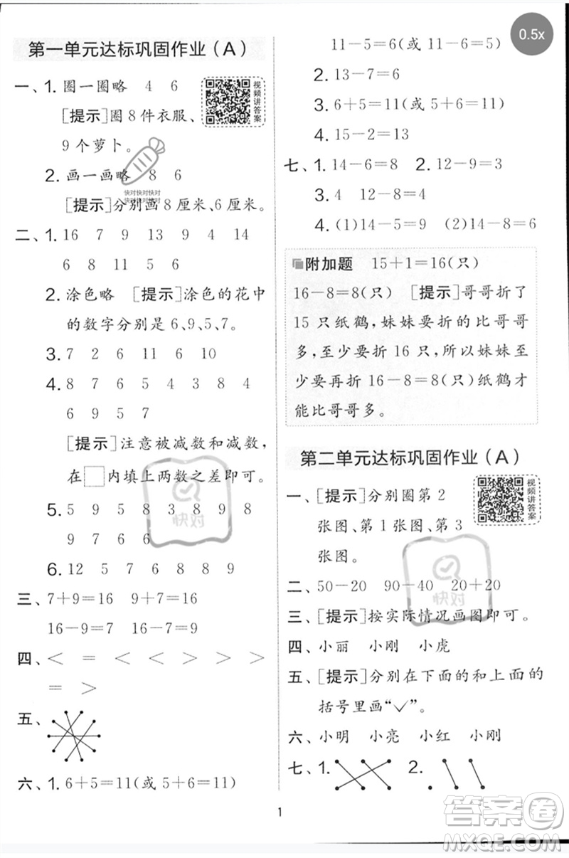 江蘇人民出版社2023春實驗班提優(yōu)大考卷一年級數(shù)學下冊北師大版參考答案