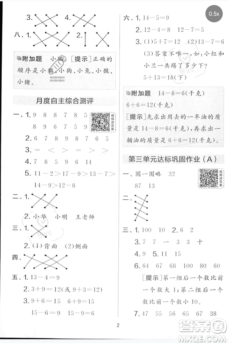 江蘇人民出版社2023春實驗班提優(yōu)大考卷一年級數(shù)學下冊北師大版參考答案