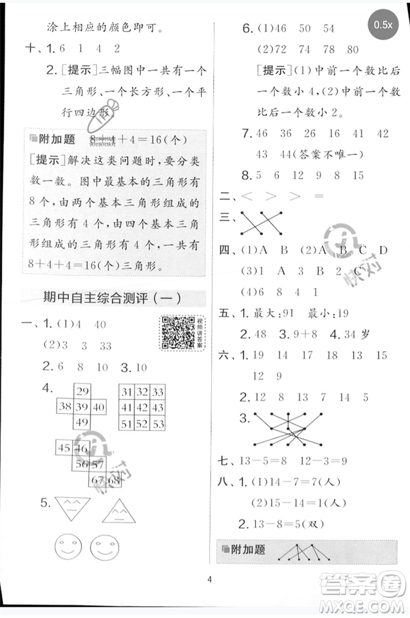 江蘇人民出版社2023春實驗班提優(yōu)大考卷一年級數(shù)學下冊北師大版參考答案