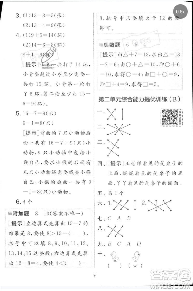 江蘇人民出版社2023春實驗班提優(yōu)大考卷一年級數(shù)學下冊北師大版參考答案