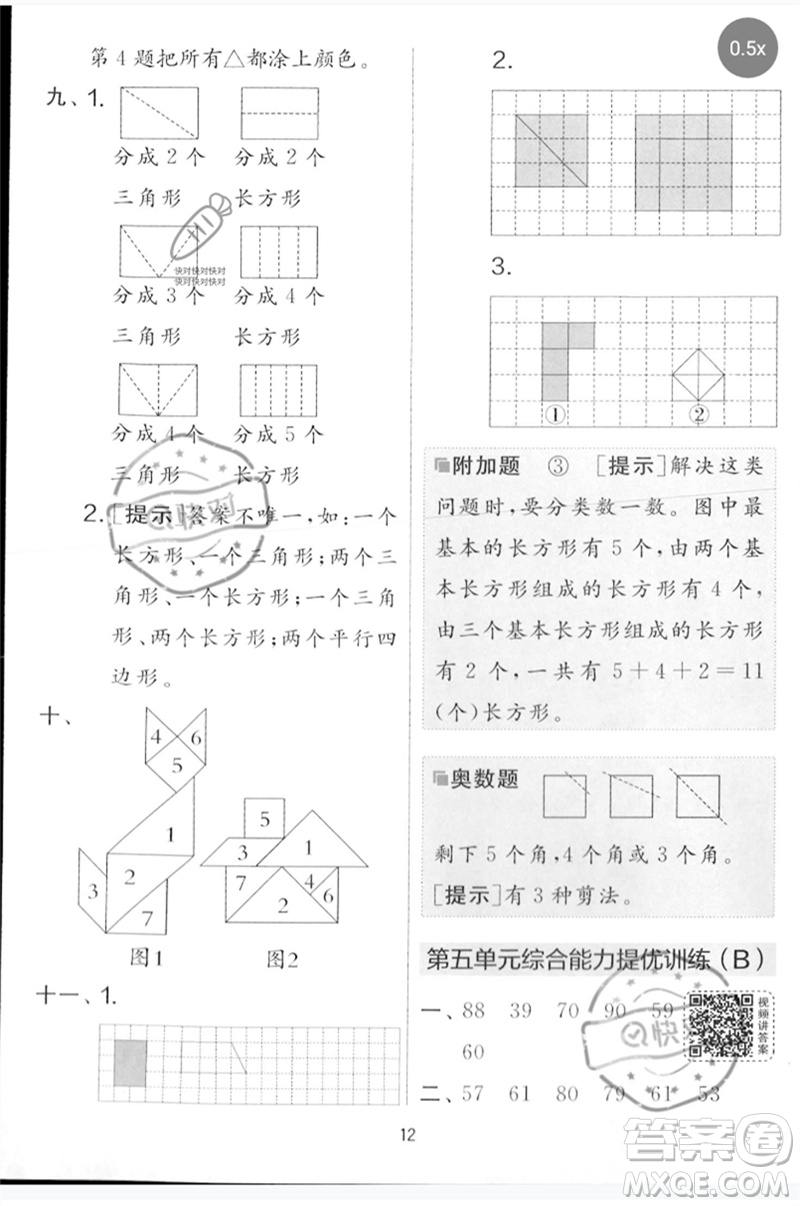 江蘇人民出版社2023春實驗班提優(yōu)大考卷一年級數(shù)學下冊北師大版參考答案