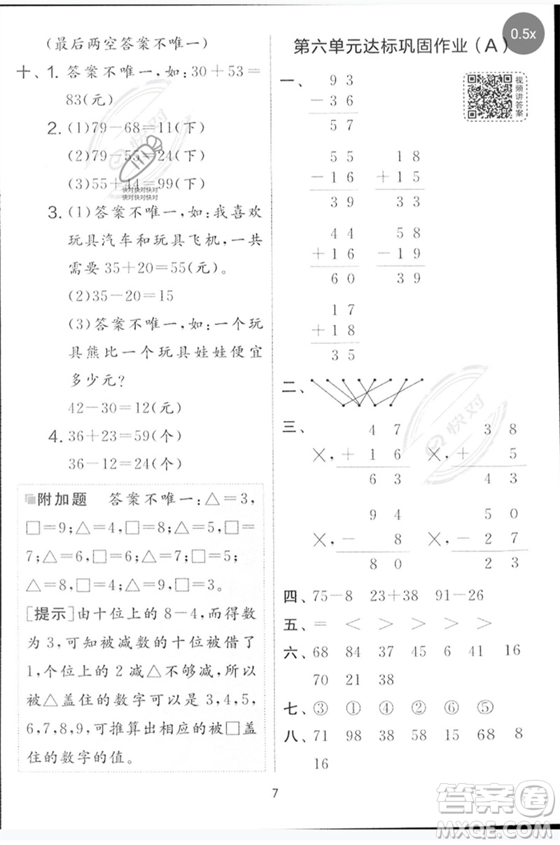 江蘇人民出版社2023春實驗班提優(yōu)大考卷一年級數(shù)學下冊北師大版參考答案