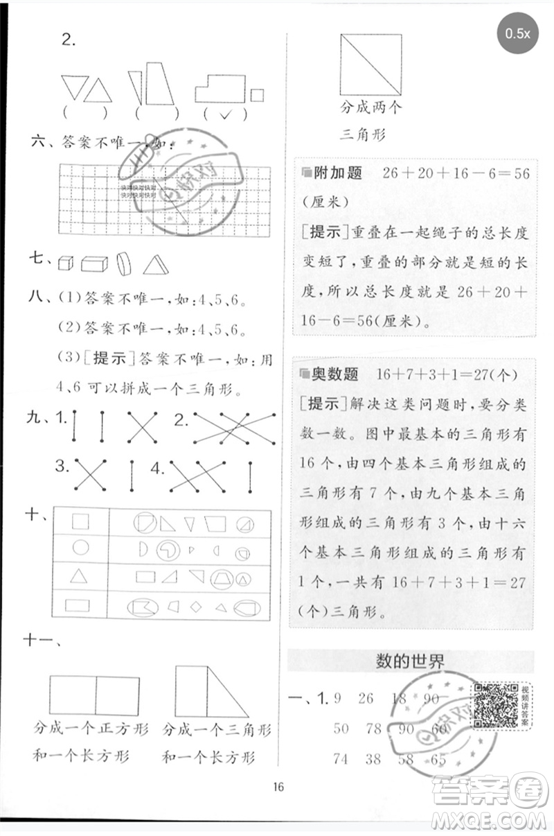江蘇人民出版社2023春實驗班提優(yōu)大考卷一年級數(shù)學下冊北師大版參考答案
