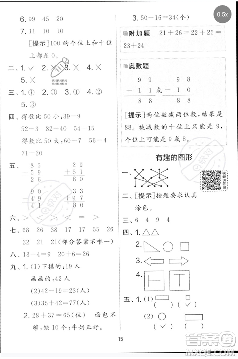 江蘇人民出版社2023春實驗班提優(yōu)大考卷一年級數(shù)學下冊北師大版參考答案