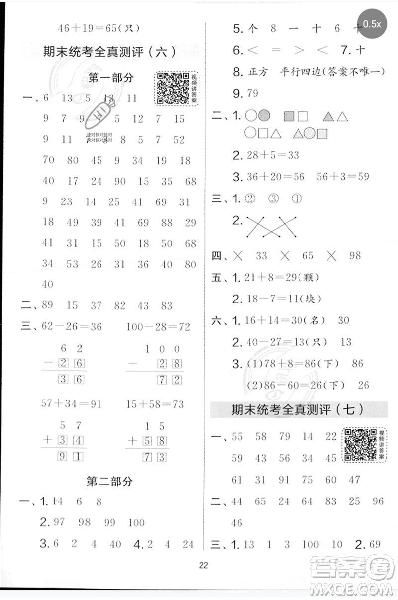 江蘇人民出版社2023春實驗班提優(yōu)大考卷一年級數(shù)學下冊北師大版參考答案