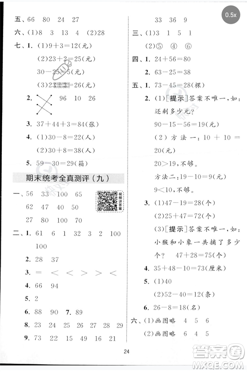 江蘇人民出版社2023春實驗班提優(yōu)大考卷一年級數(shù)學下冊北師大版參考答案