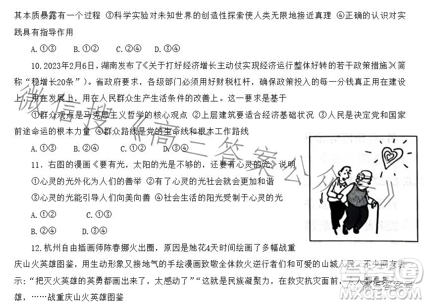 2023屆湖南新高考教學(xué)教研聯(lián)盟高三第一次聯(lián)考思想政治試卷答案