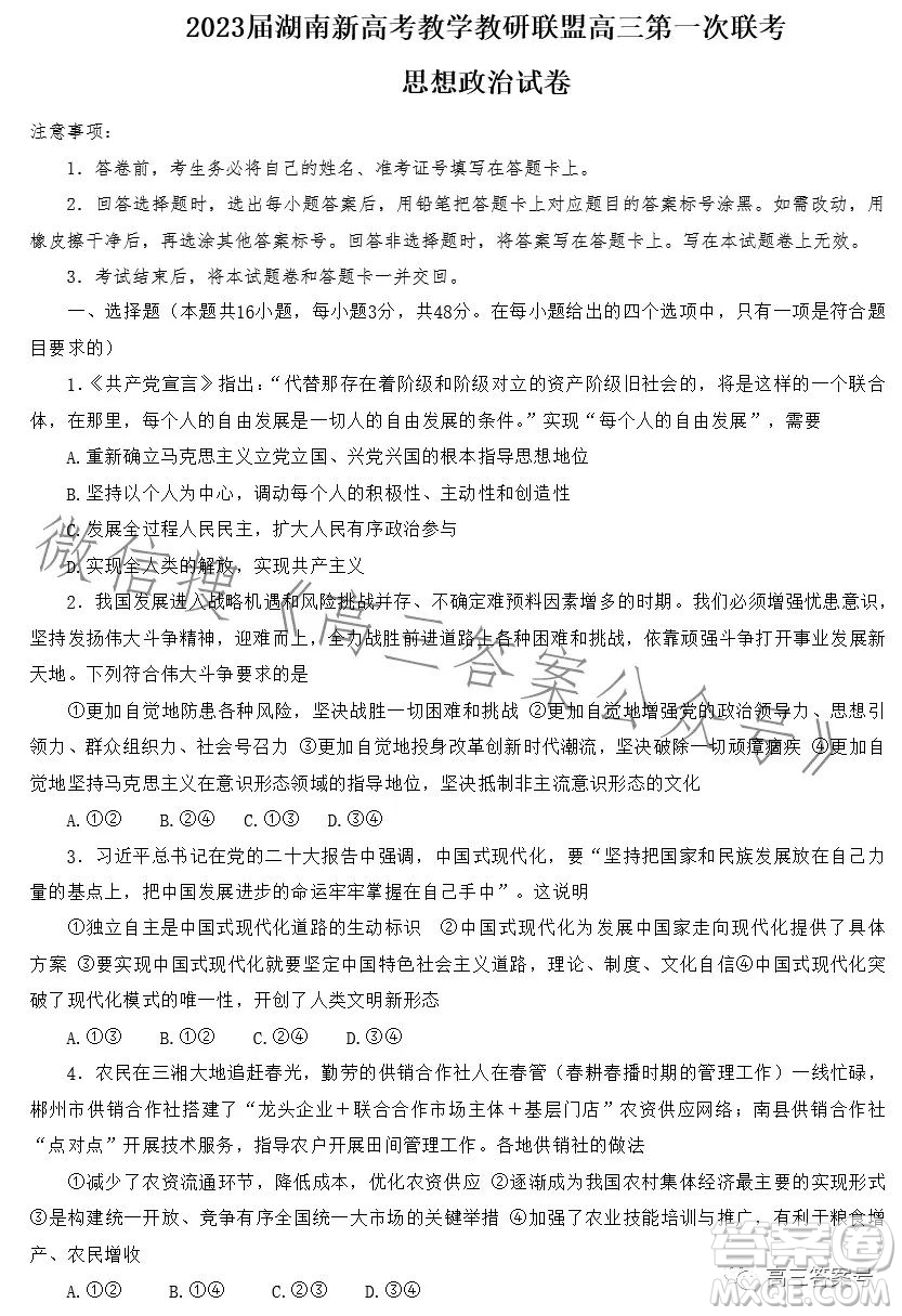 2023屆湖南新高考教學(xué)教研聯(lián)盟高三第一次聯(lián)考思想政治試卷答案