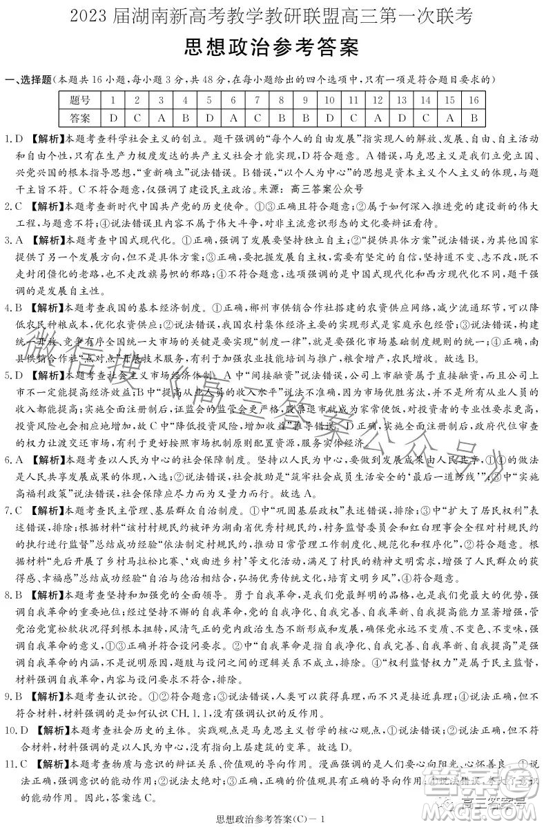 2023屆湖南新高考教學(xué)教研聯(lián)盟高三第一次聯(lián)考思想政治試卷答案