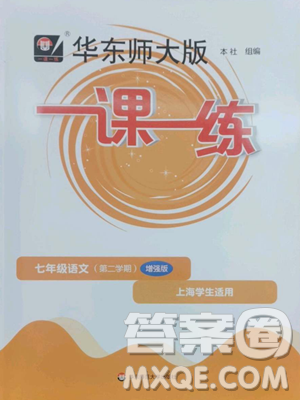 華東師范大學出版社2023華東師大版一課一練七年級下冊語文人教版五四制增強版參考答案