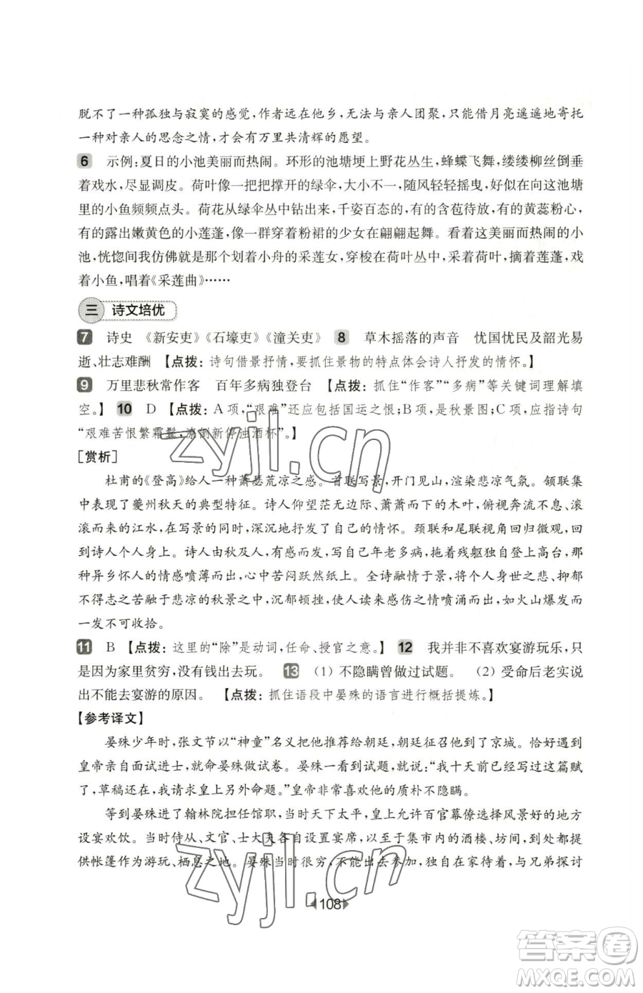 華東師范大學出版社2023華東師大版一課一練七年級下冊語文人教版五四制增強版參考答案
