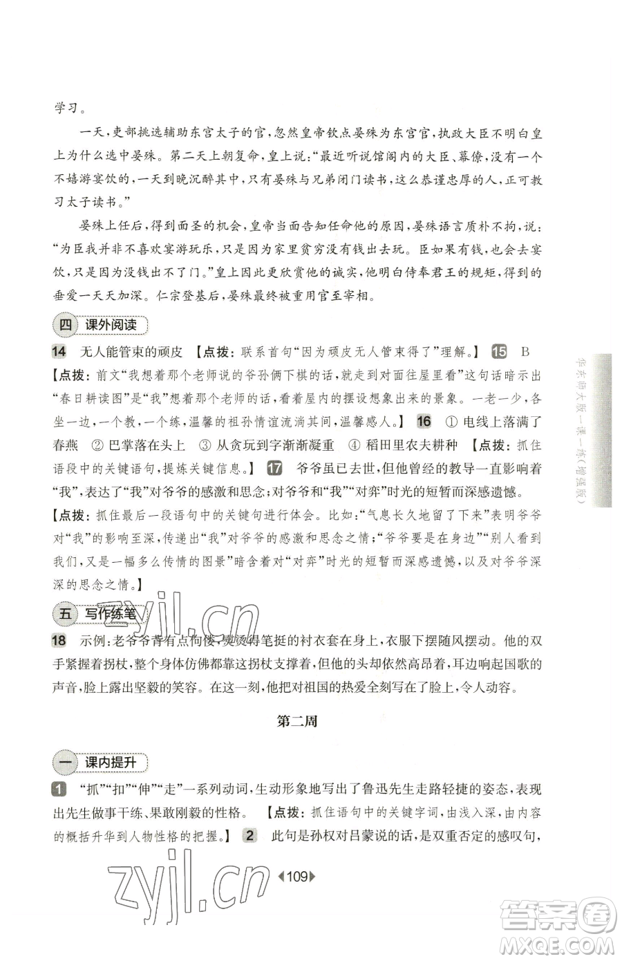 華東師范大學出版社2023華東師大版一課一練七年級下冊語文人教版五四制增強版參考答案