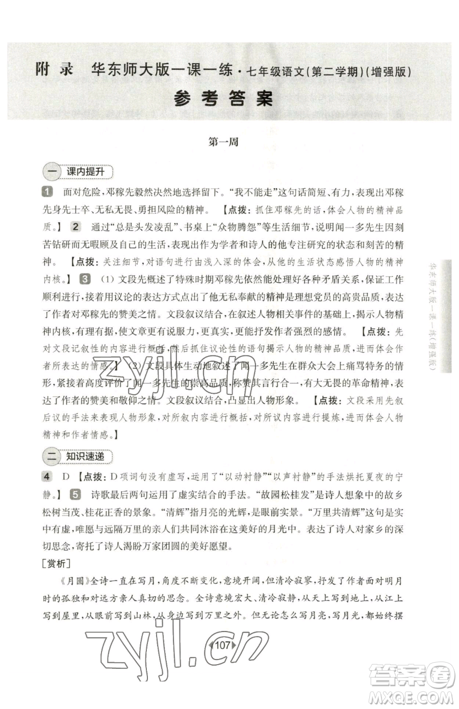 華東師范大學出版社2023華東師大版一課一練七年級下冊語文人教版五四制增強版參考答案